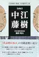 中江藤樹・異形の聖人―ある陽明学者の苦悩と回生 中江藤樹・異形の聖人―ある陽明学者の苦悩と回生(大橋健二